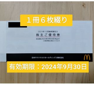 マクドナルド - マクドナルド株主優待券 1冊6枚綴