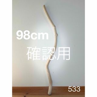 流木【533】(置物)