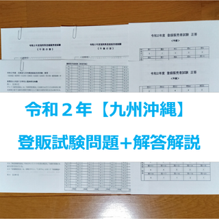 令和２年 九州沖縄【登録販売者】過去問+解答解説 参考書(資格/検定)