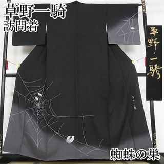 平和屋-こころ店■極上　染色作家　草野一騎　訪問着　蜘蛛の巣　暈し染め　黒地　銀彩　着丈158cm　裄丈64.5cm　正絹　逸品　4kk0351(着物)