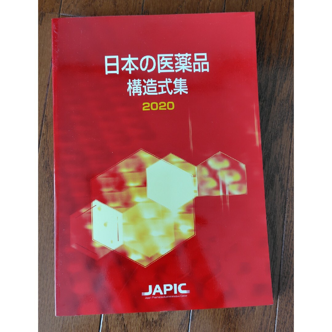 日本の医薬品構造式集 エンタメ/ホビーの本(健康/医学)の商品写真