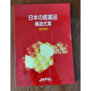 日本の医薬品構造式集(健康/医学)