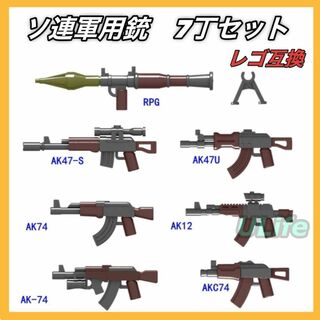 レゴLEGO互換ロシア旧ソ連機関銃AKシリーズ自動小銃ミリタリー武器　7点セット