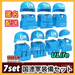 レゴLEGO互換国連軍UNヘルメット装備セット7組青ミニフィグフィギュアカスタム(ミリタリー)