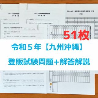 令和５年 九州沖縄【登録販売者】過去問+解答解説 参考書(資格/検定)