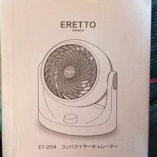 サーキュレーター　ET-204  【新品未開封】(サーキュレーター)