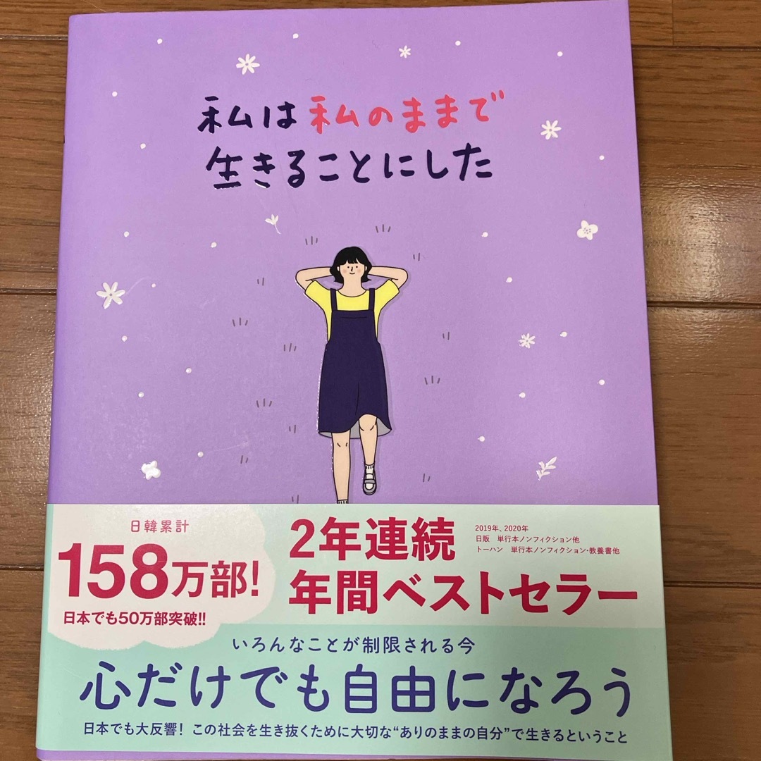 ワニブックス(ワニブックス)の私は私のままで生きることにした エンタメ/ホビーの本(その他)の商品写真