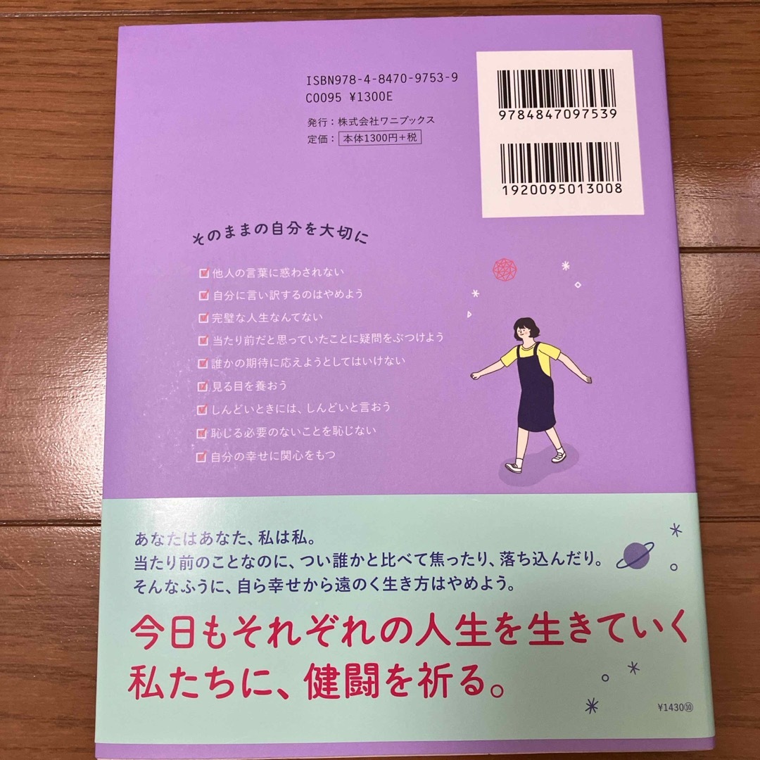 ワニブックス(ワニブックス)の私は私のままで生きることにした エンタメ/ホビーの本(その他)の商品写真