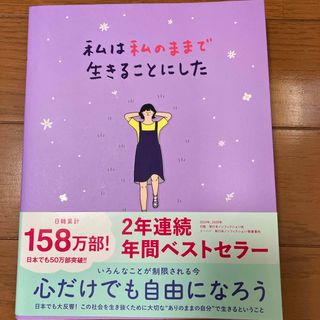 ワニブックス(ワニブックス)の私は私のままで生きることにした(その他)