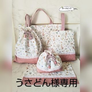 [うさどん様専用] ミルキーラビット 入学セット 女の子 [ハンドメイド](バッグ/レッスンバッグ)