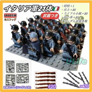 21体セット WW2イタリア軍伊軍A ミリタリー ミニフィグ武器LEGOレゴ互換(ミリタリー)