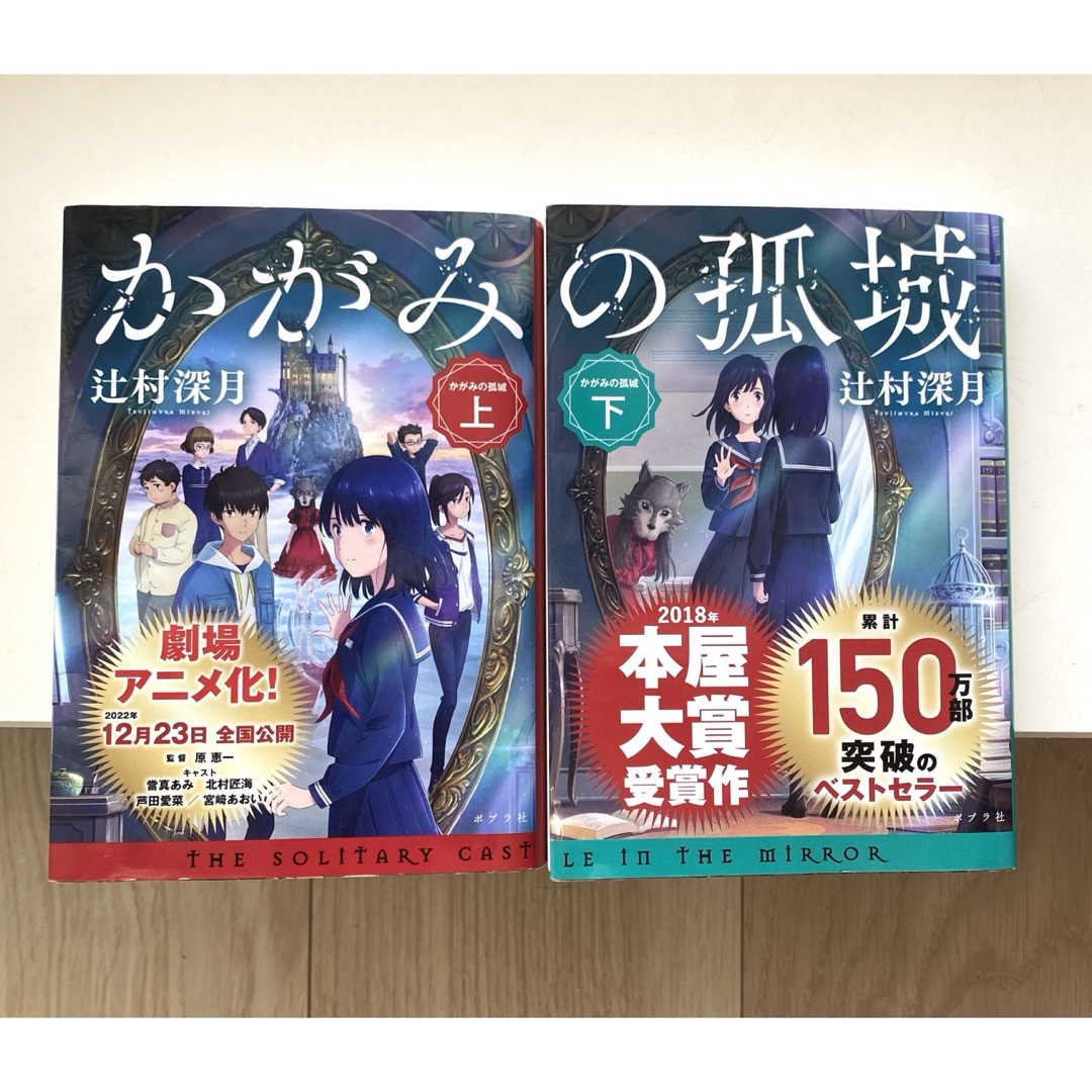 ポプラ社(ポプラシャ)のかがみの孤城 (上・下)  文庫本　+ミラーしおり エンタメ/ホビーの本(文学/小説)の商品写真