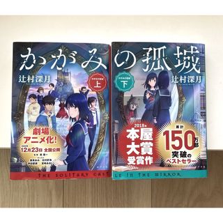 ポプラシャ(ポプラ社)のかがみの孤城 (上・下)  文庫本　+ミラーしおり(文学/小説)