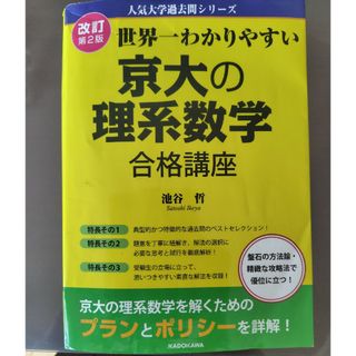 中古『世界一わかりやすい京大の理系数学合格講座』(語学/参考書)