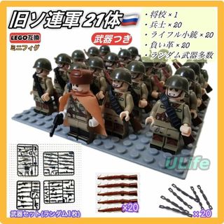 21体セットWW2旧ソ連軍ロシア軍A ミリタリー ミニフィグ武器LEGOレゴ互換(ミリタリー)