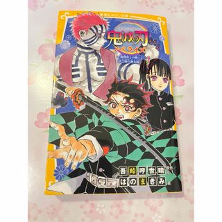 鬼滅の刃ノベライズ　猗窩座との戦いと伊之助の過去編(絵本/児童書)