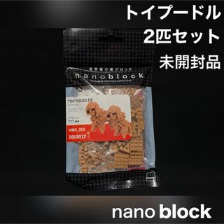 カワダ(Kawada)のナノブロック 動物 犬 小型犬 2匹セット トイプードル(その他)