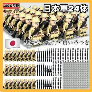 24体セットLEGOレゴ互換WW2日本軍ミリタリーミニフィグ武器LEGOレゴ互換(ミリタリー)