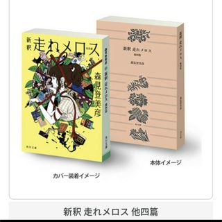 バンダイ(BANDAI)の豆ガシャ本 「角川文庫・角川つばさ文庫」シリーズ 走れメロス(その他)