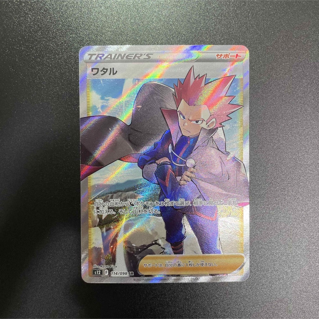 ポケモン(ポケモン)のポケモンカード　ワタル　SR エンタメ/ホビーのトレーディングカード(シングルカード)の商品写真