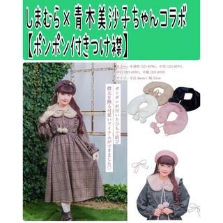 No131  青木美沙子ちゃんコラボ【ポンポン付きつけ襟】ハンガーなし 商品のみ