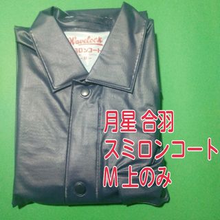 ムーンスター(MOONSTAR )の昭和レトロ　月星　スミロンコート　合羽　雨具　レインウェア　紺色　M　上のみ(レインコート)