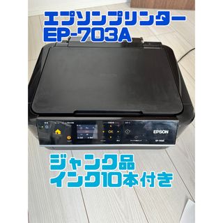 エプソン(EPSON)の【ジャンク品】エプソンプリンター　EP-703 インク10本付き(PC周辺機器)