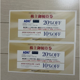 2枚 AOKI 株主優待券 20％OFF 割引券【24時間以内発送】(ショッピング)
