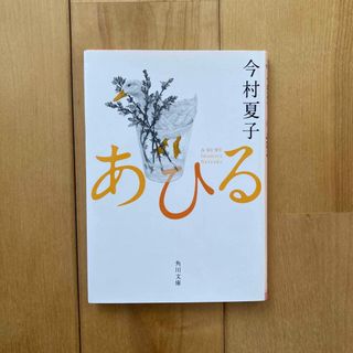 あひる(文学/小説)