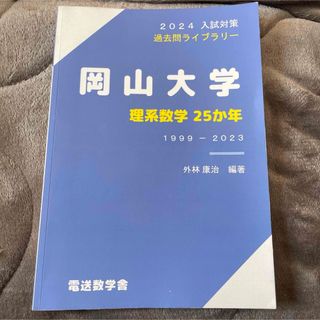 岡山大学　理系数学25か年(語学/参考書)