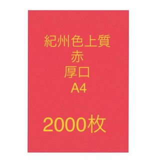 北越コーポレーション紀州の色上質紙赤　厚口　A4サイズ2000枚(その他)