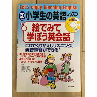 小学生の英語レッスン 絵でみて学ぼう英会話 CDつ(語学/参考書)