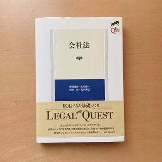 LEGAL QUEST リーガルクエスト 会社法 第4版(人文/社会)