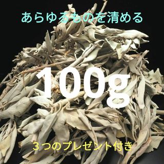 ★特選再入荷★無農薬カリフォルニア産【箱配送100g高品質ホワイトセージ】❤️(お香/香炉)