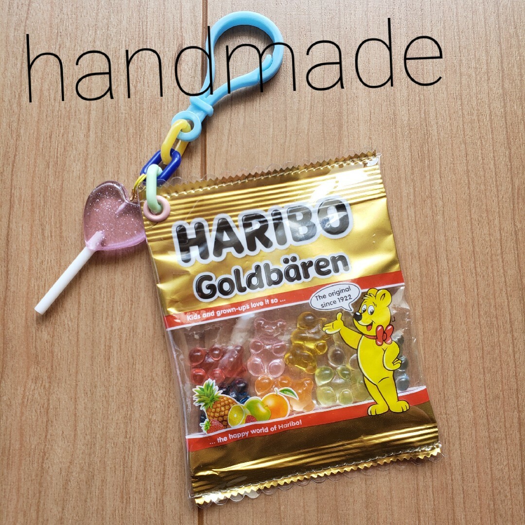 ハリボー - ハンドメイド パッケージリメイクお菓子キーホルダー ハリボーグミ アメキャラ