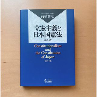 立憲主義と日本国憲法〔第４版〕有斐閣(人文/社会)