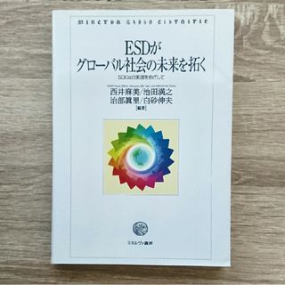 ESDがグローバル社会の未来を拓く SDGsの実現をめざして(人文/社会)