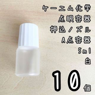 新品未使用　ケーエム化学　点眼容器　A点容器　押込ノズル　5ml 10個　白色(容器)