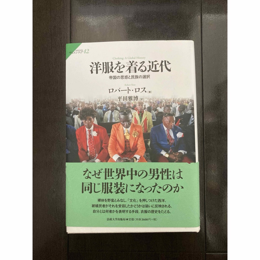 洋服を着る近代 帝国の思惑と民族の選択 ロバートロス エンタメ/ホビーの本(人文/社会)の商品写真