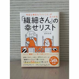 ダイヤモンドシャ(ダイヤモンド社)の「繊細さん」の幸せリスト(その他)