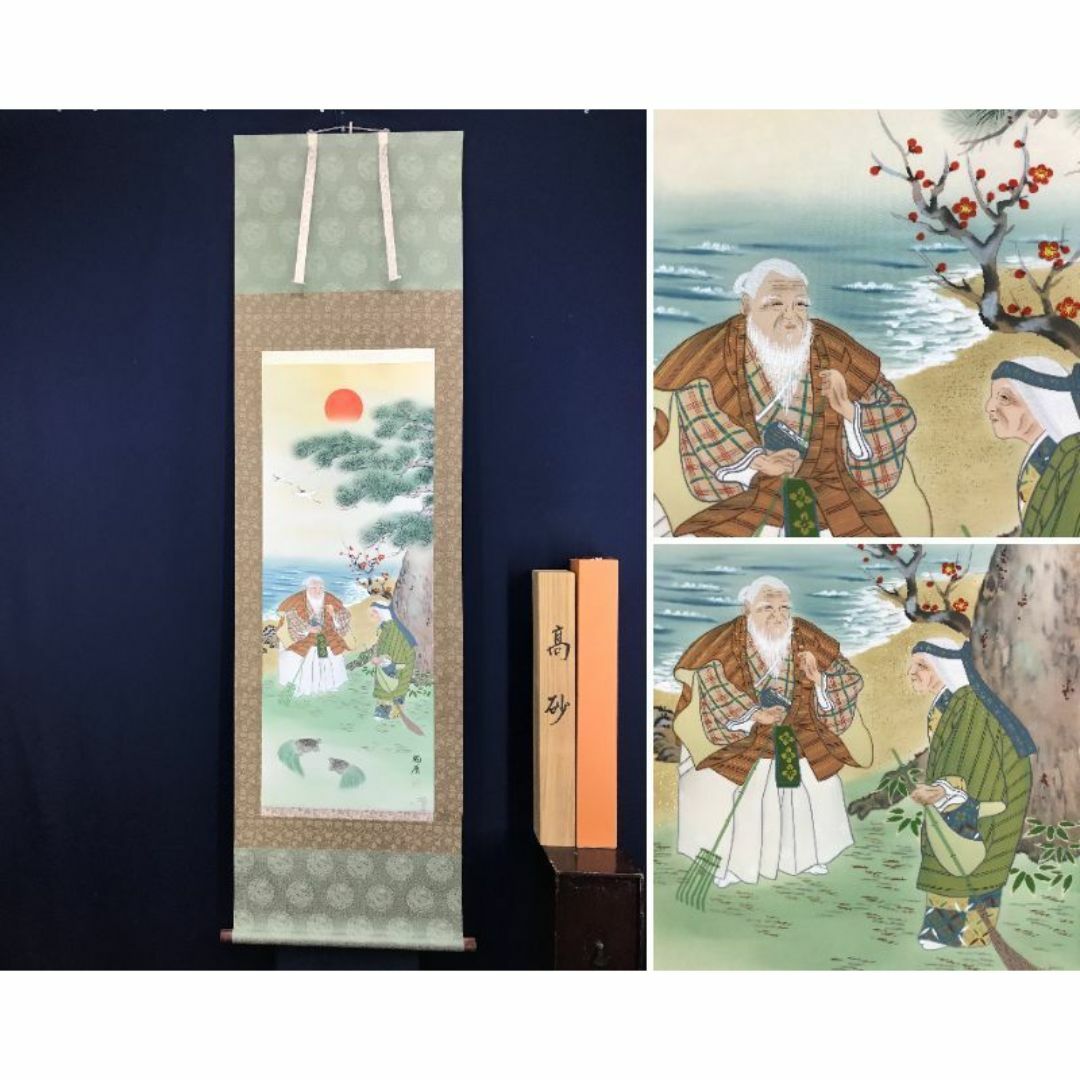 真作/玉泉/高砂図/祝事掛軸/正月掛軸/人物図/掛軸/名家伝来/AE 真作/玉泉/高砂図/祝事掛軸/正月掛軸/人物図/掛軸/名家伝来/AE