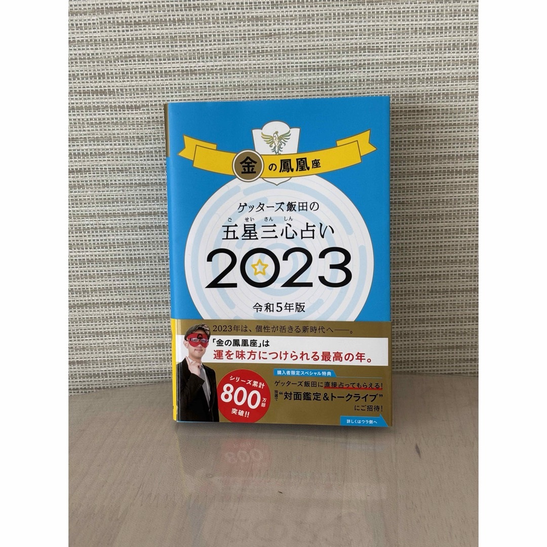 朝日新聞出版(アサヒシンブンシュッパン)のゲッターズ飯田の五星三心占い金の鳳凰座 エンタメ/ホビーの本(趣味/スポーツ/実用)の商品写真