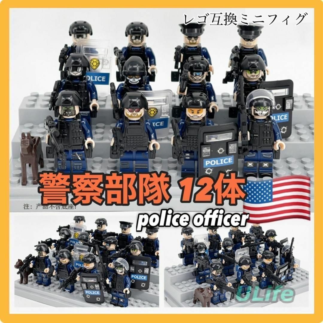 12体LEGOレゴ互換ミニフィグ 米軍警察部隊ポリス武器装備警察犬フィギュア エンタメ/ホビーのフィギュア(ミリタリー)の商品写真