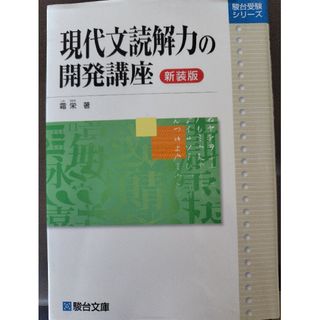 中古『現代文読解力の開発講座』(語学/参考書)