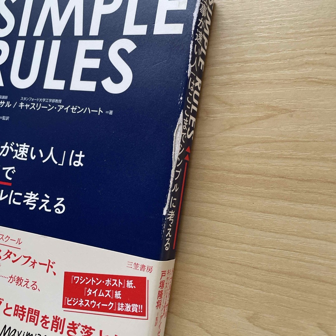 シンプル・ルールズ　中古 エンタメ/ホビーの本(ビジネス/経済)の商品写真