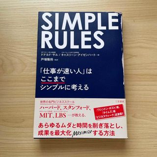 シンプル・ルールズ　中古(ビジネス/経済)