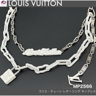 ルイヴィトン(LOUIS VUITTON)のルイヴィトン MP2566 コリエ・チェーン レターリング ネックレス (ネックレス)