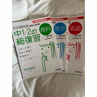 ガッケン(学研)の１０日間完成中１・２の総復習 理科 数学 英語(語学/参考書)