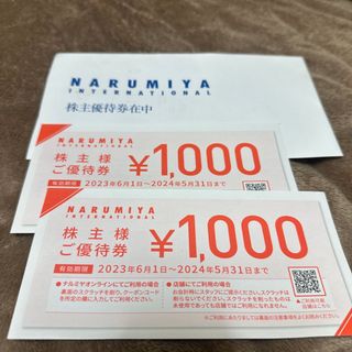 NARUMIYA INTERNATIONAL - ナルミヤ株主優待券 2000円分