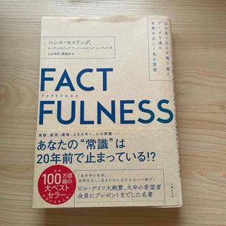 Factfulness 中古(ビジネス/経済)